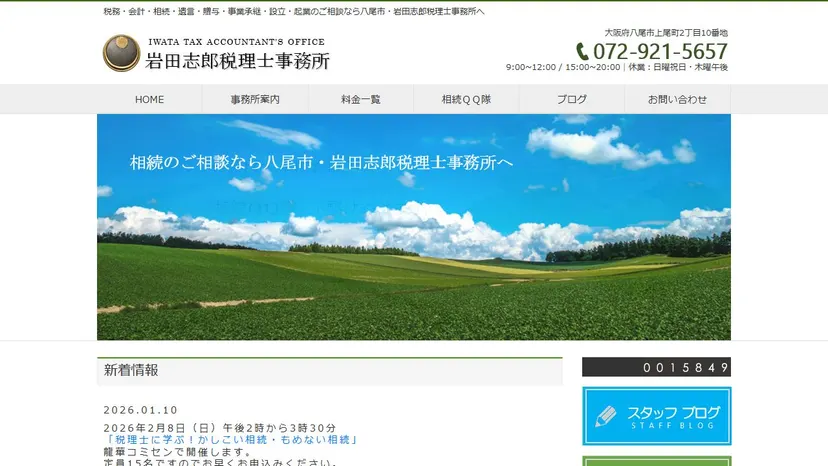 岩田志郎税理士事務所の公式サイト（ファーストビュー）