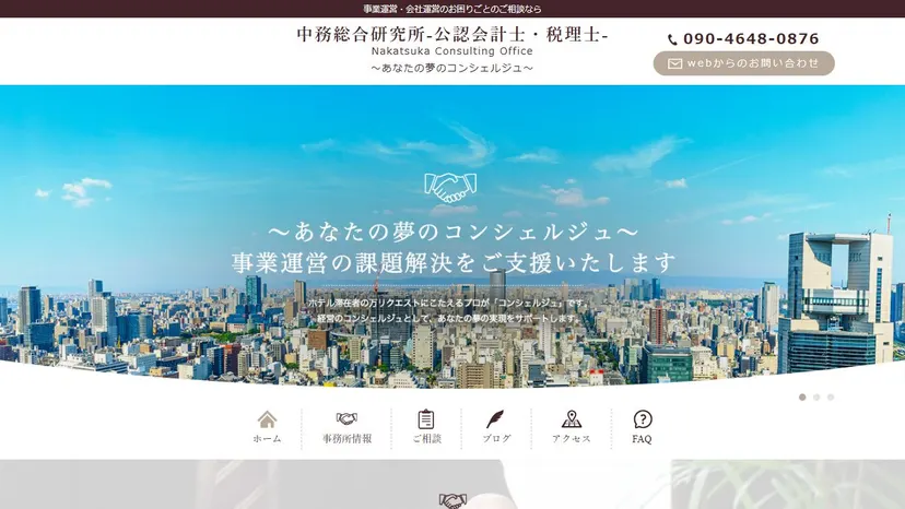 中務総合研究所の公式サイト（ファーストビュー）