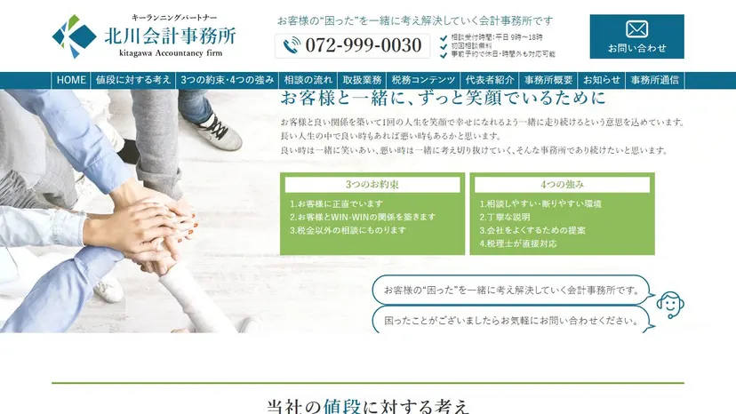 北川会計事務所の公式サイト（ファーストビュー）