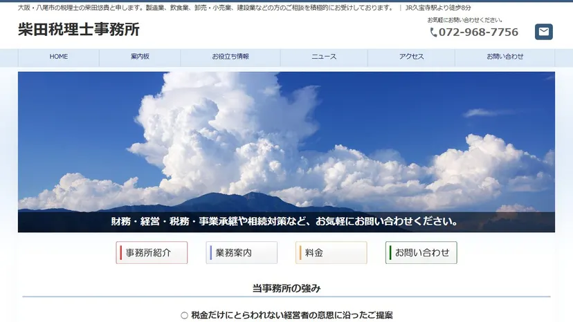 柴田税理士事務所の公式サイト（ファーストビュー）