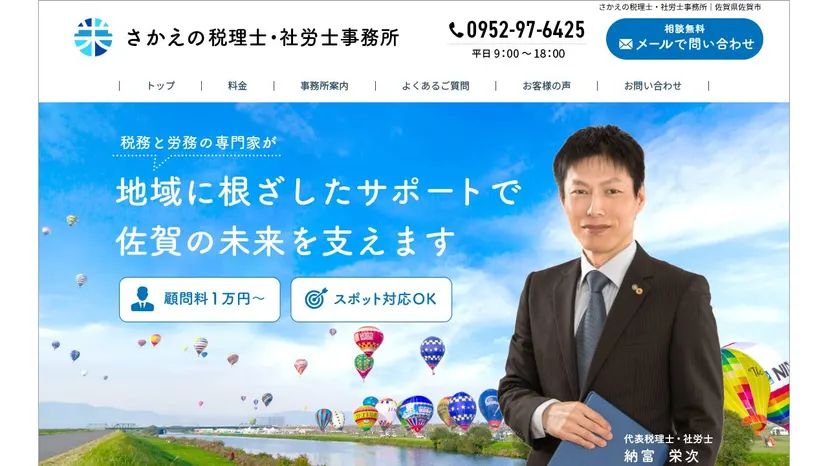さかえの税理士・社労士事務所の公式サイト（ファーストビュー）
