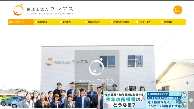 税理士法人フレアスの公式サイト（ファーストビュー）