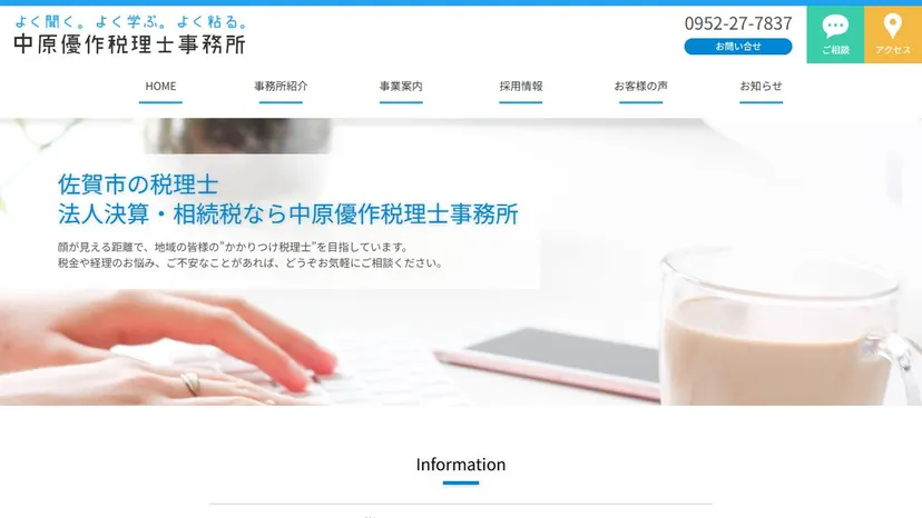 中原優作税理士事務所の公式サイト（ファーストビュー）