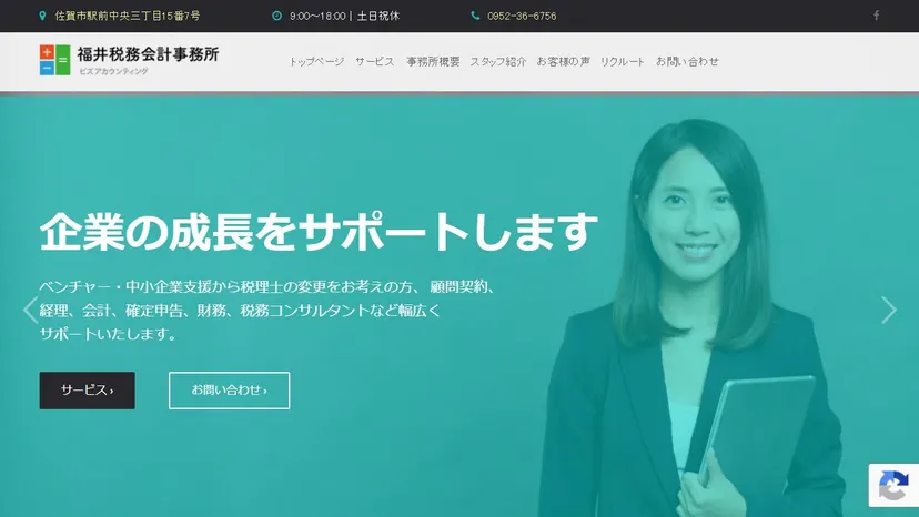 福井税務会計事務所の公式サイト（ファーストビュー）