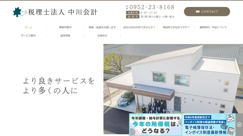 税理士法人 中川会計の公式サイト（ファーストビュー）