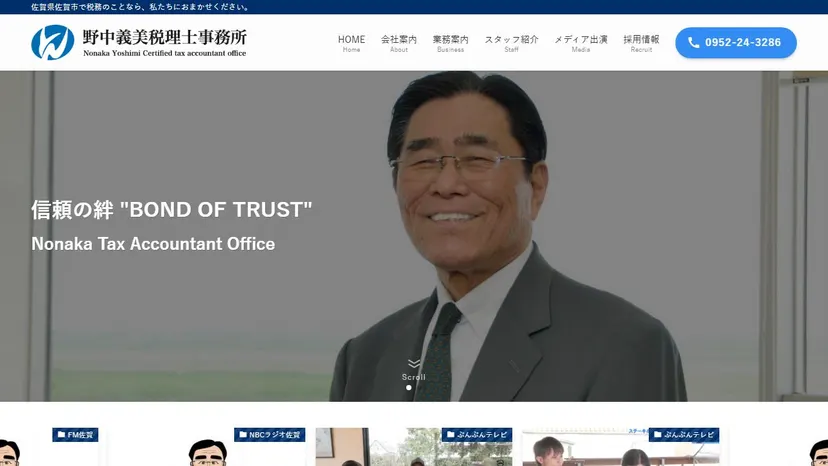 野中義美税理士事務所の公式サイト（ファーストビュー）