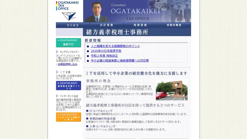 緒方義孝税理士事務所の公式サイト（ファーストビュー）