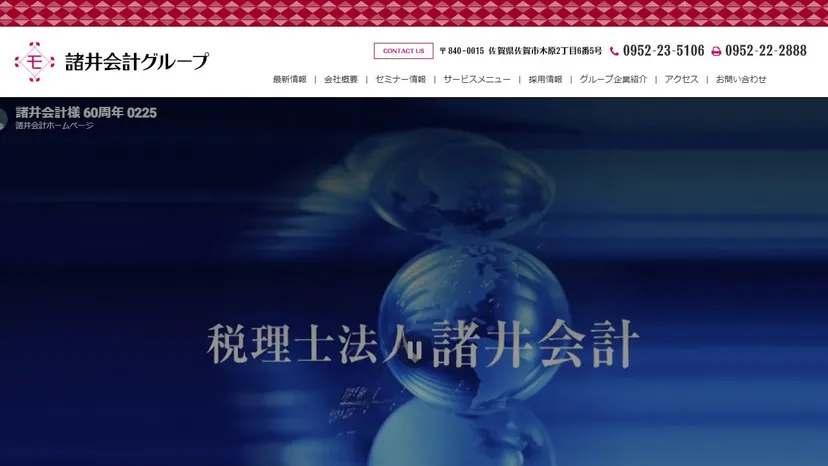 税理士法人諸井会計の公式サイト（ファーストビュー）