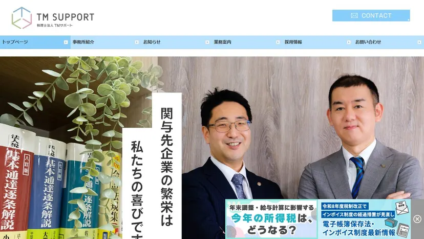 税理士法人TMサポートの公式サイト（ファーストビュー）