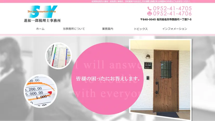 進祐一郎税理士事務所の公式サイト（ファーストビュー）