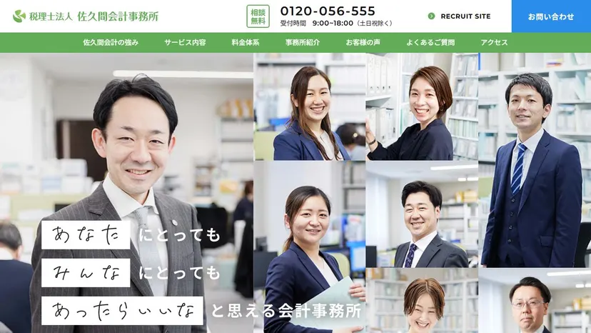 税理士法人佐久間会計事務所の公式サイト（ファーストビュー）
