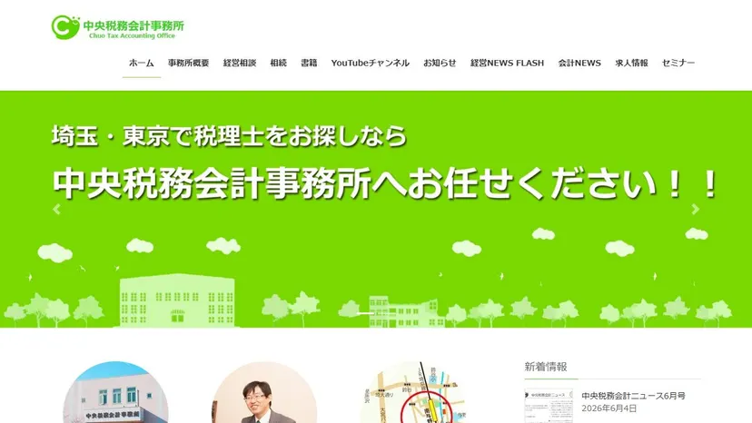 中央税務会計事務所の公式サイト（ファーストビュー）