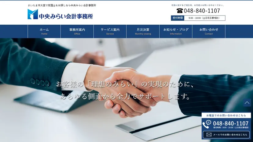 中央みらい会計事務所の公式サイト（ファーストビュー）