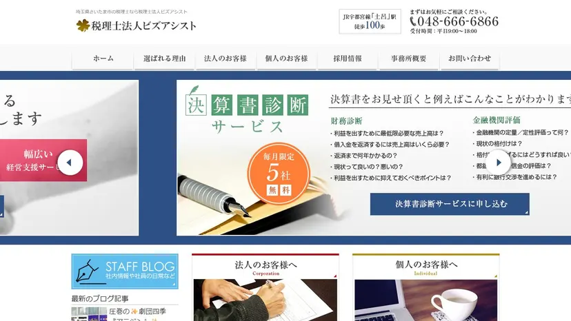 税理士法人ビズアシストの公式サイト（ファーストビュー）