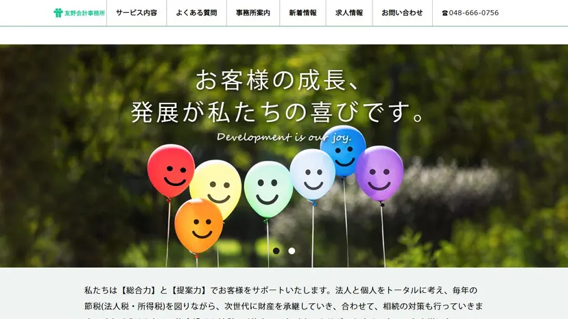 友野会計事務所の公式サイト（ファーストビュー）