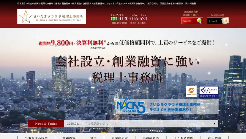 さいたまクラウド税理士事務所の公式サイト（ファーストビュー）