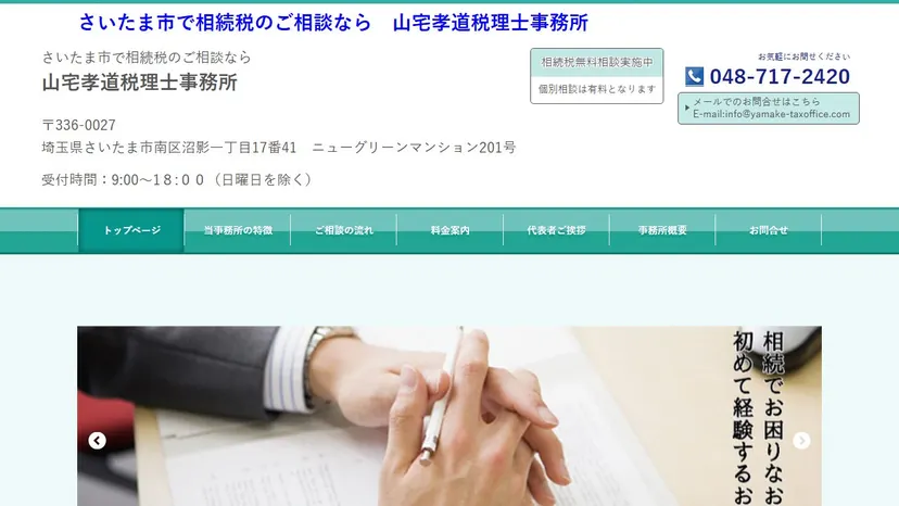山宅孝道税理士事務所の公式サイト（ファーストビュー）