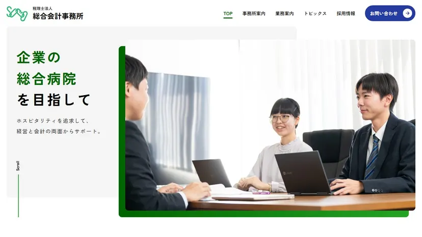 税理士法人総合会計事務所の公式サイト（ファーストビュー）