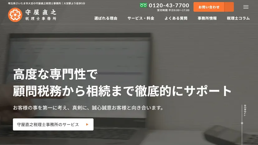 守屋直之税理士事務所の公式サイト（ファーストビュー）