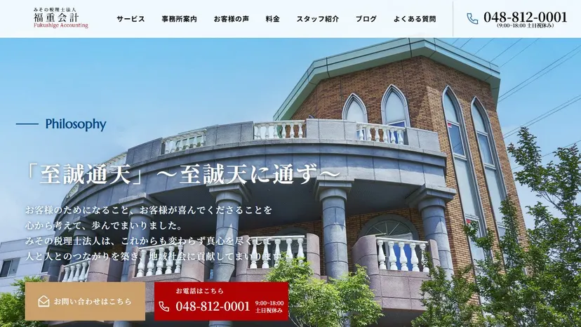 みその税理士法人 福重会計の公式サイト（ファーストビュー）