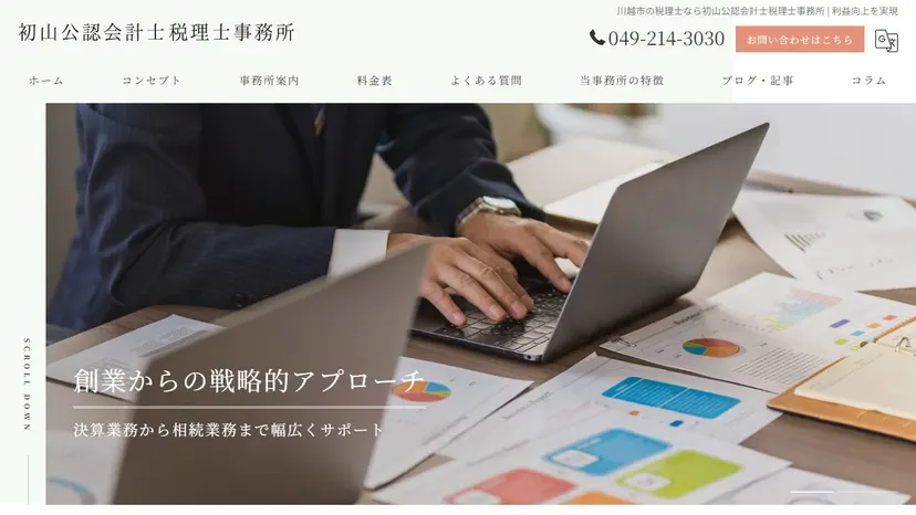 初山公認会計士税理士事務所の公式サイト（ファーストビュー）