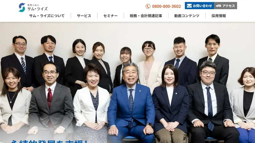 税理士法人サム・ライズの公式サイト（ファーストビュー）
