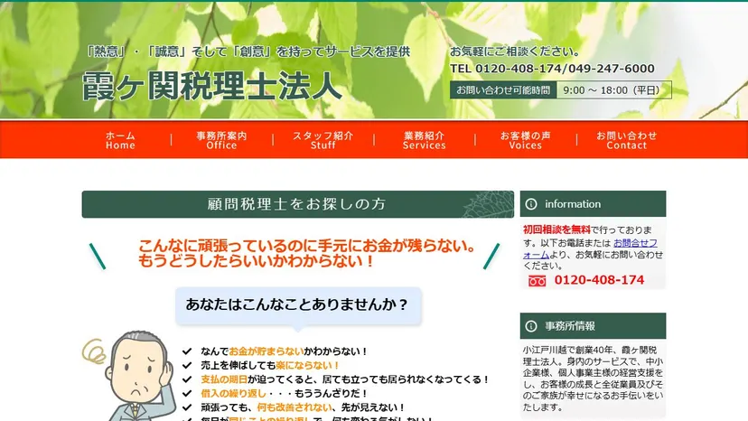 霞ヶ関税理士法人の公式サイト（ファーストビュー）