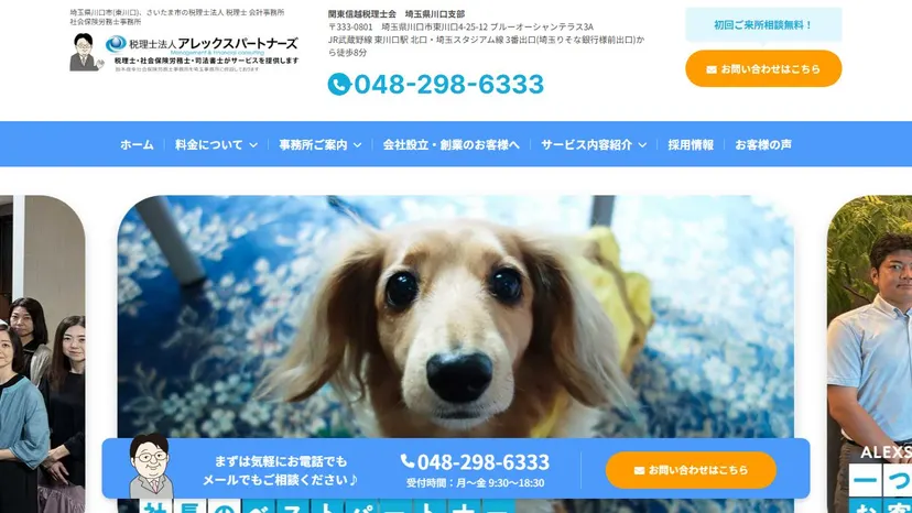 税理士法人アレックスパートナーズの公式サイト（ファーストビュー）