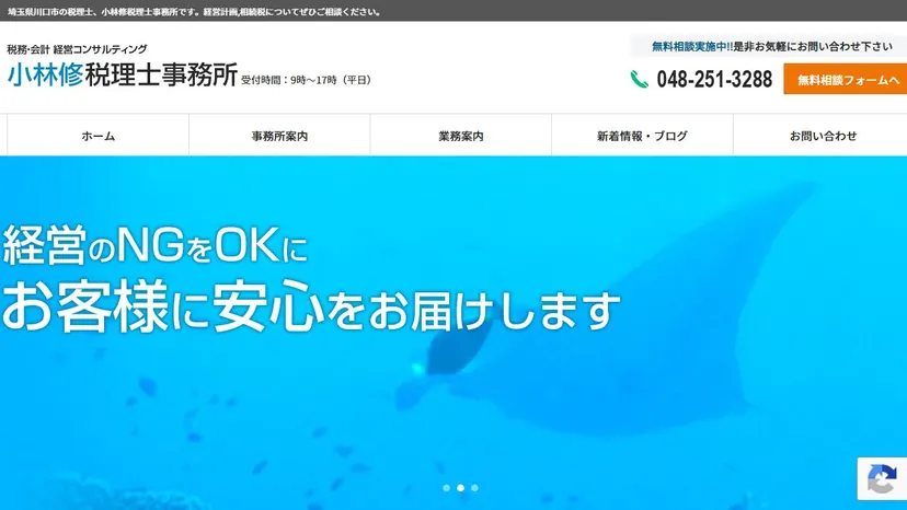 小林修税理士事務所の公式サイト（ファーストビュー）
