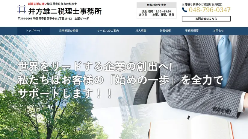 井方雄二税理士事務所の公式サイト（ファーストビュー）