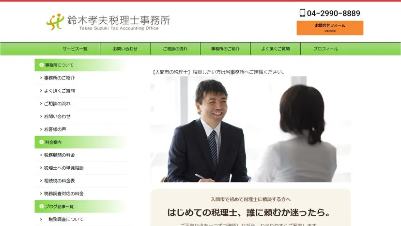 鈴木孝夫税理士事務所の公式サイト（ファーストビュー）