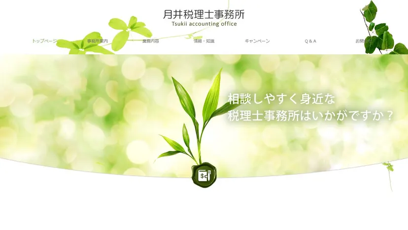月井税理士事務所の公式サイト（ファーストビュー）