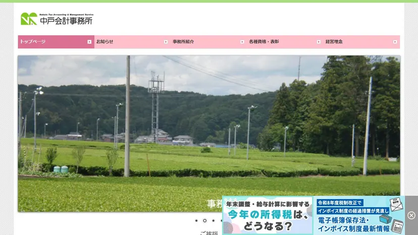 中戸会計事務所の公式サイト（ファーストビュー）