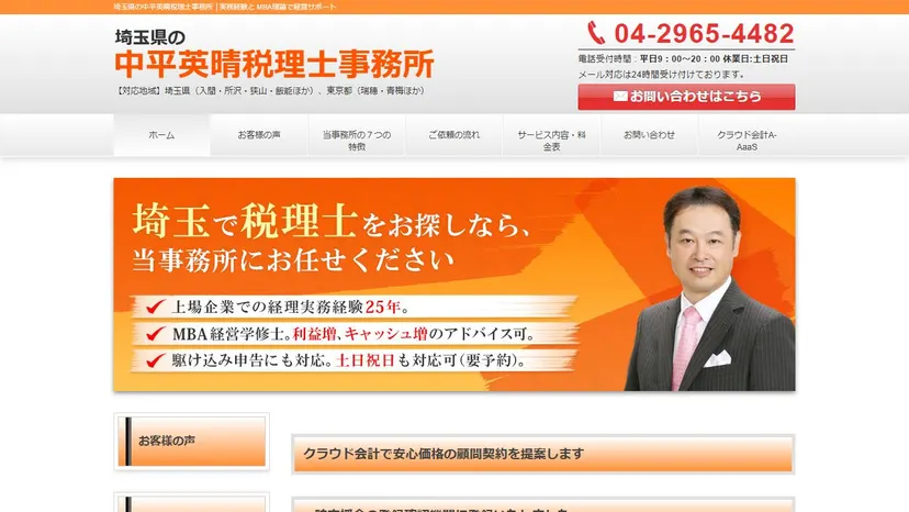 中平英晴税理士事務所の公式サイト（ファーストビュー）