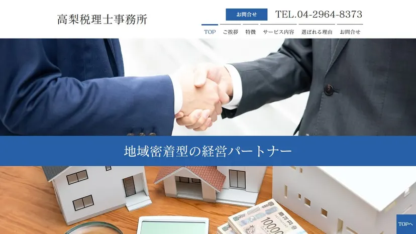 高梨税理士事務所の公式サイト（ファーストビュー）