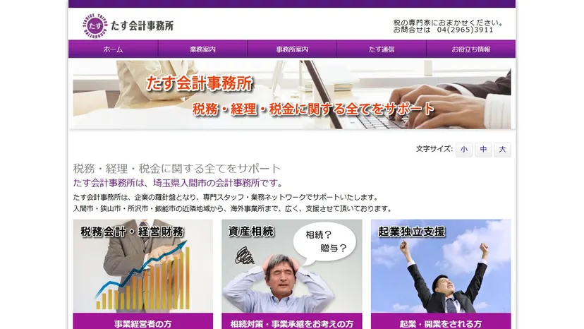 たす会計事務所の公式サイト（ファーストビュー）