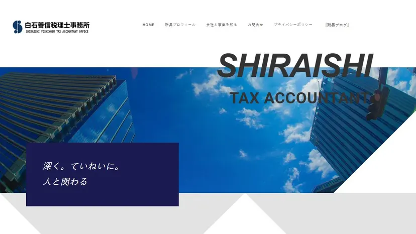 白石善信税理士事務所の公式サイト（ファーストビュー）