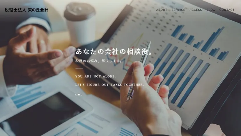 税理士法人東の丘会計の公式サイト（ファーストビュー）