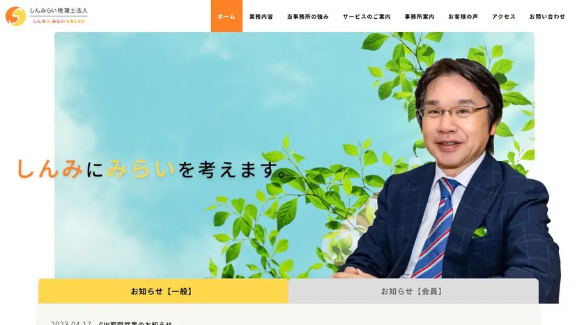 しんみらい税理士法人の公式サイト（ファーストビュー）