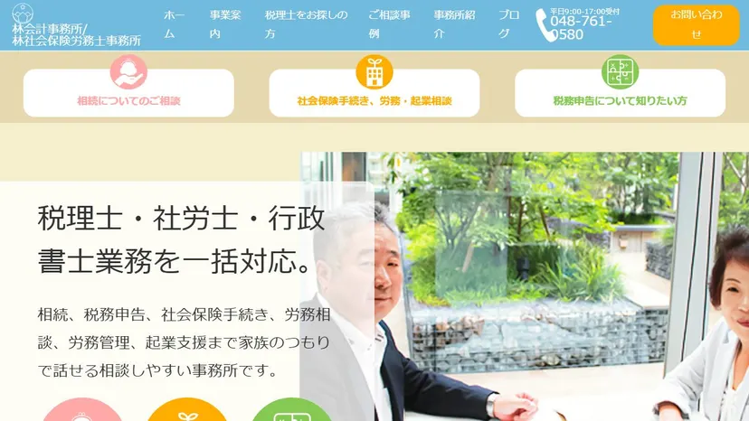 林会計事務所／林社会保険労務士事務所の公式サイト（ファーストビュー）