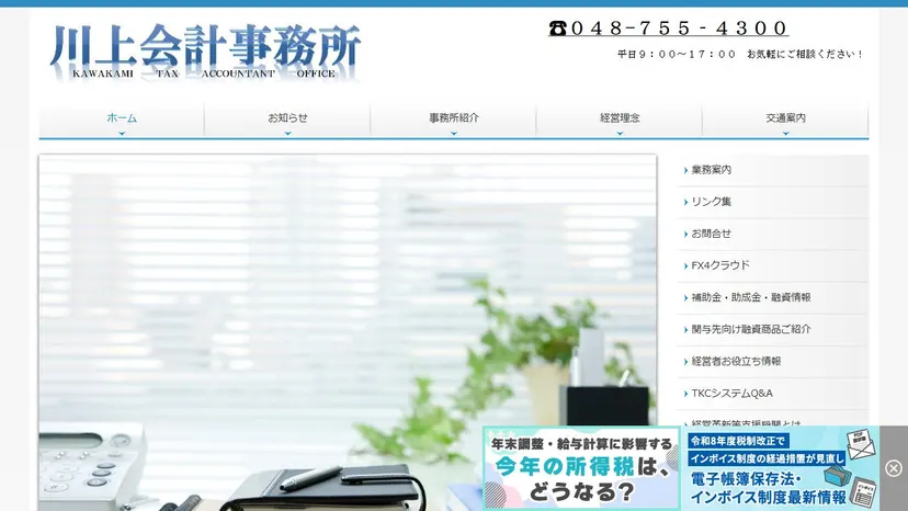 川上会計事務所の公式サイト（ファーストビュー）