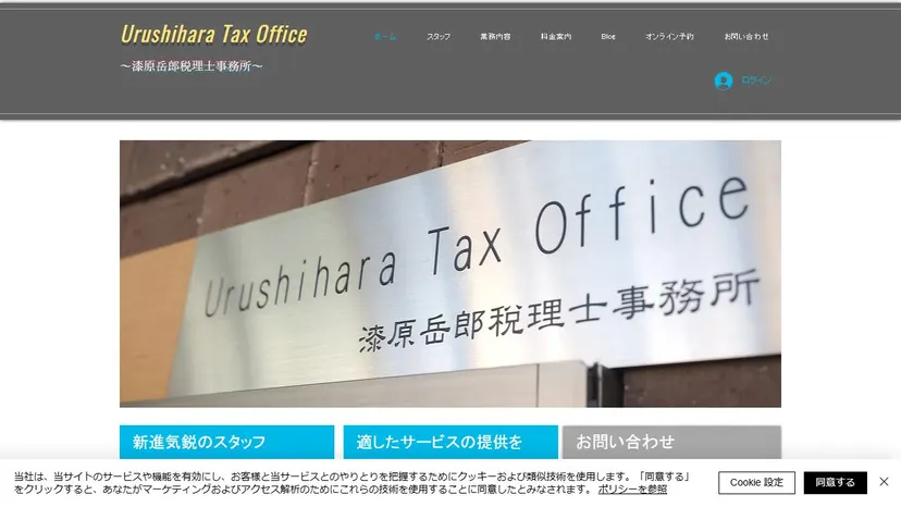 漆原岳郎税理士事務所の公式サイト（ファーストビュー）