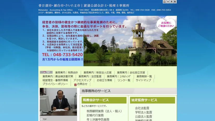 渡邉公認会計士・税理士事務所の公式サイト（ファーストビュー）