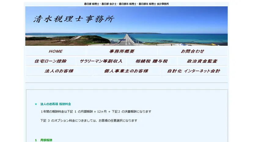 清水税理士事務所の公式サイト（ファーストビュー）