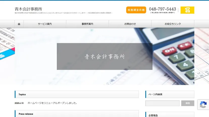 青木会計事務所の公式サイト（ファーストビュー）