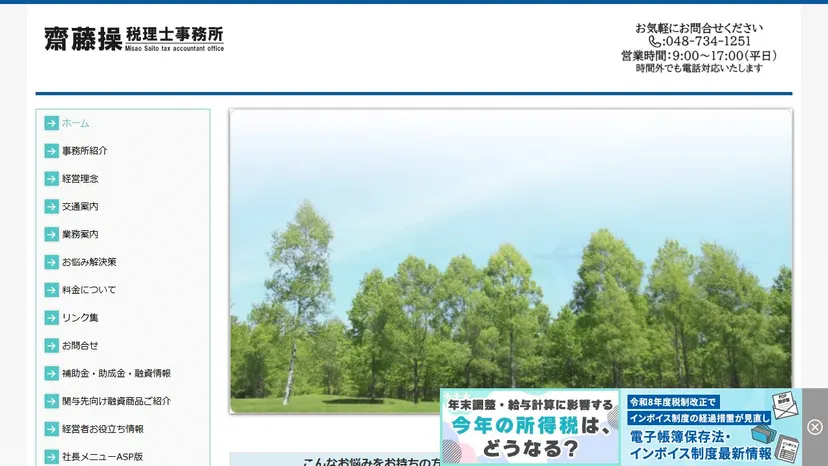 齋藤操税理士事務所の公式サイト（ファーストビュー）