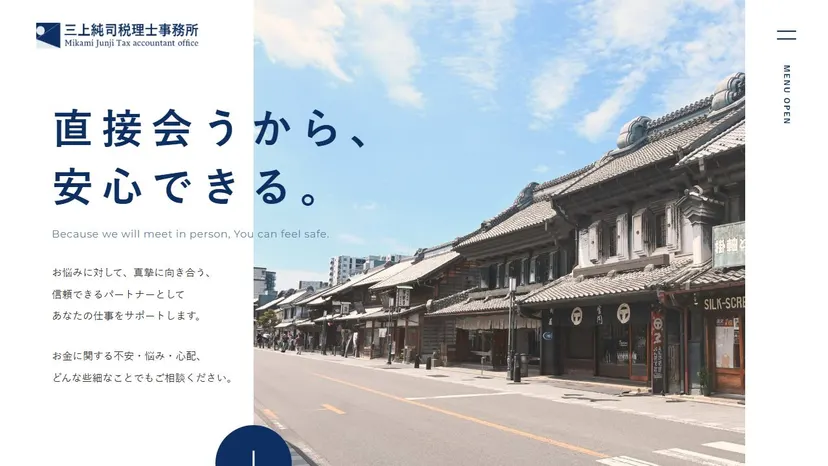 三上純司税理士事務所の公式サイト（ファーストビュー）