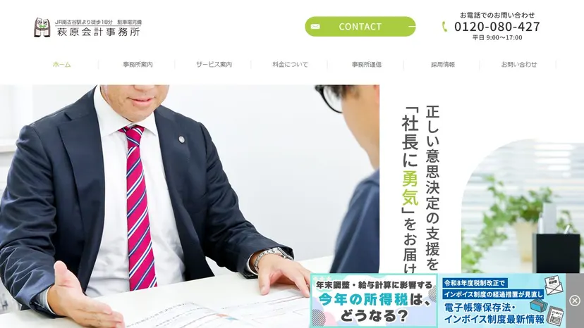 萩原会計事務所の公式サイト（ファーストビュー）