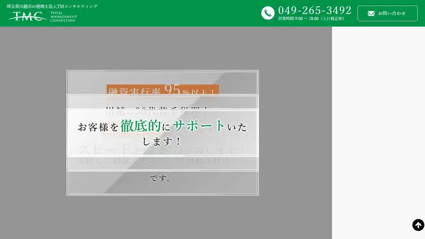 税理士法人TMコンサルティングの公式サイト（ファーストビュー）