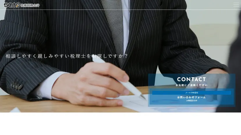佐藤税務会計事務所の公式サイト（ファーストビュー）